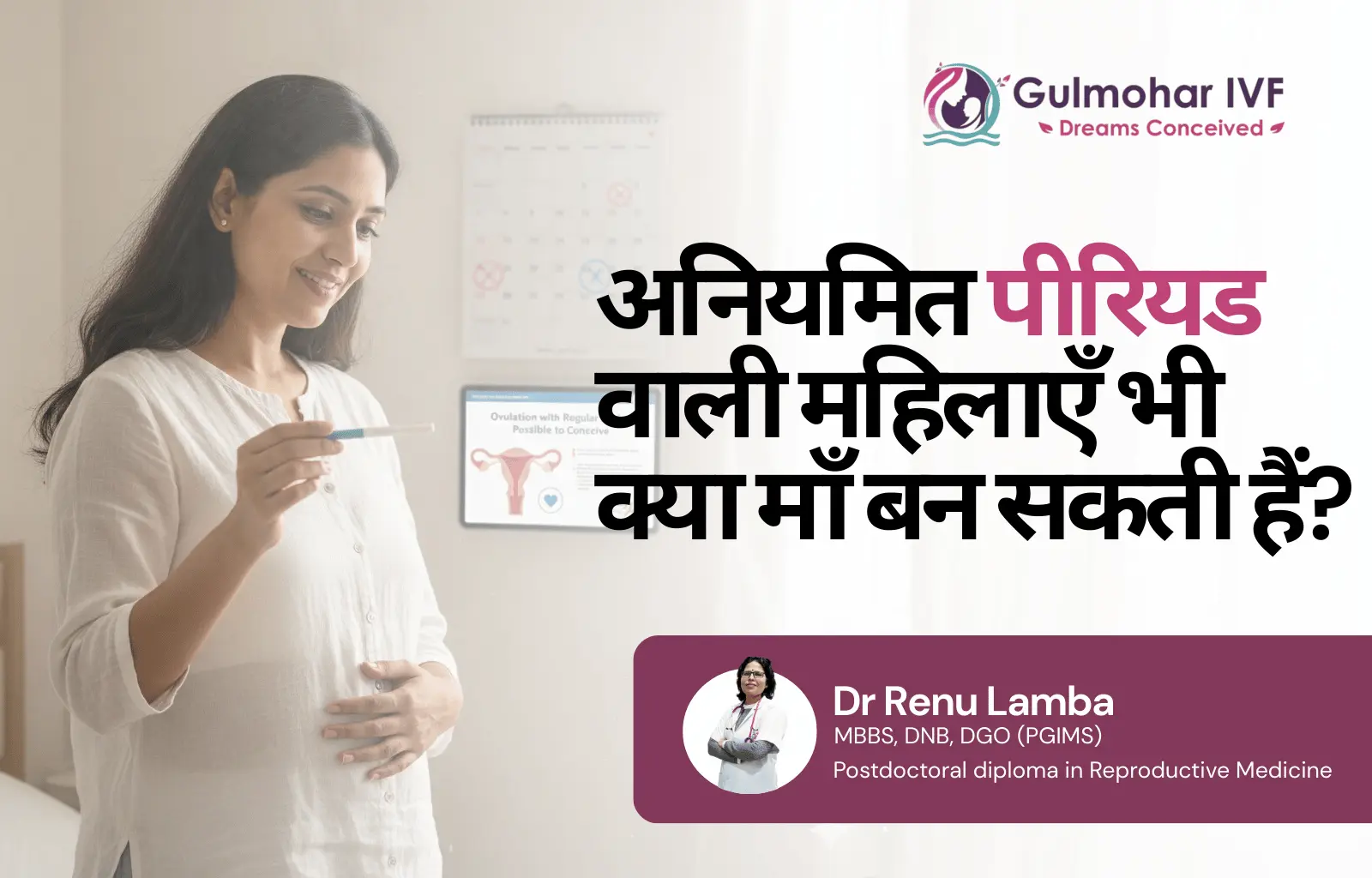 अनियमित पीरियड वाली महिलाएँ भी क्या माँ बन सकती हैं