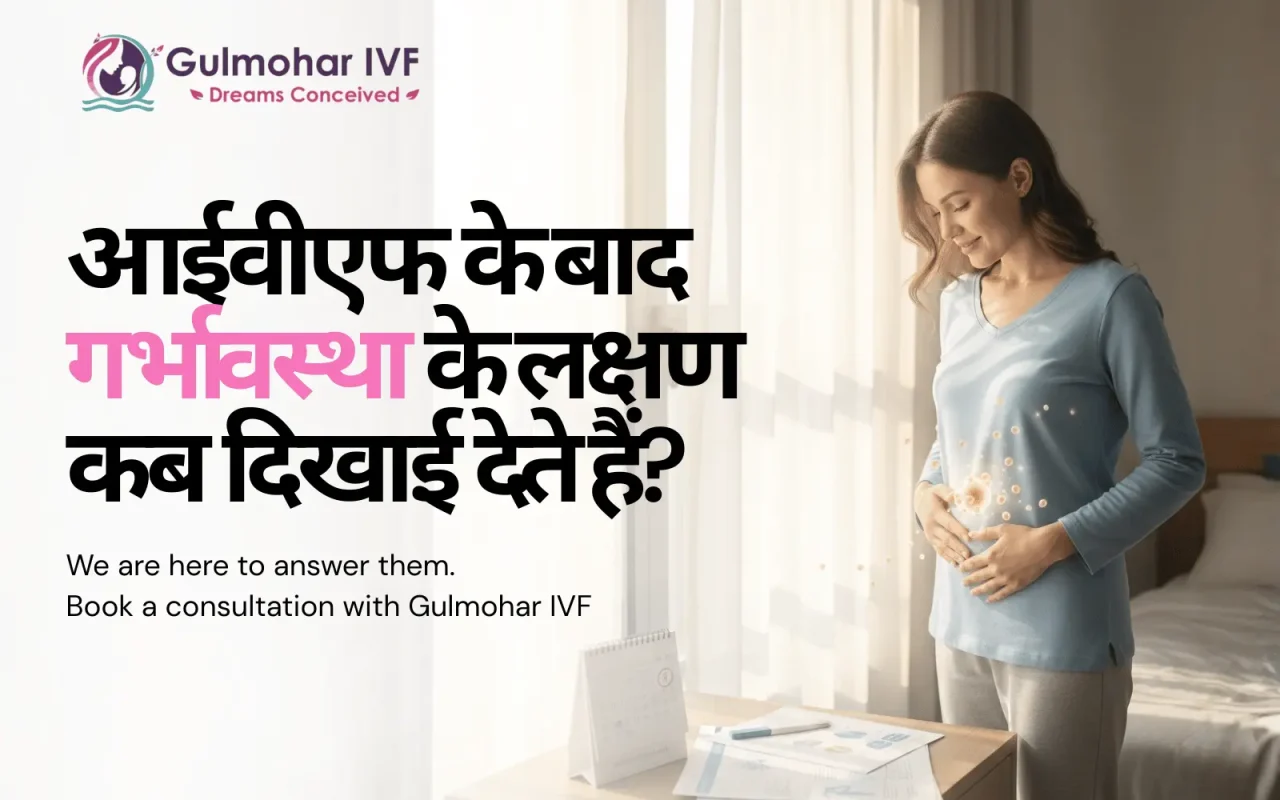 आईवीएफ के बाद गर्भावस्था के लक्षण कब दिखाई देते हैं
